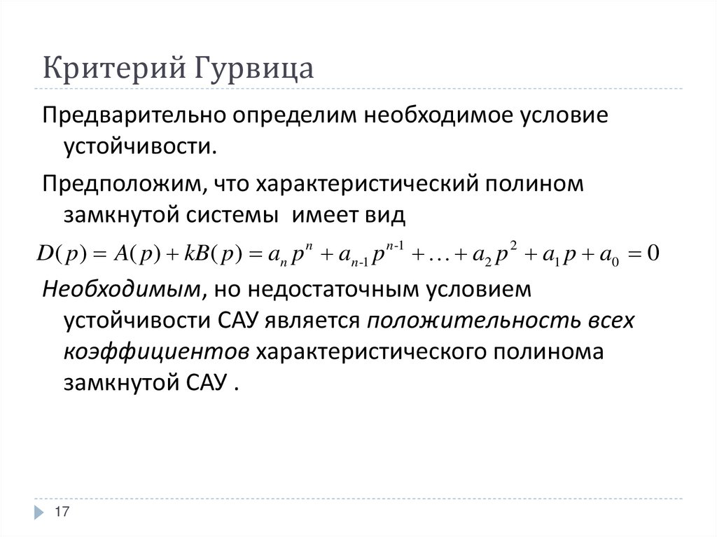 Критерий гурвица. Критерии устойчивости САУ Гурвица. Критерий Гурвица для системы 4 порядка. Критерий устойчивости Гурвица Тау. Критерий Рауса-Гурвица.