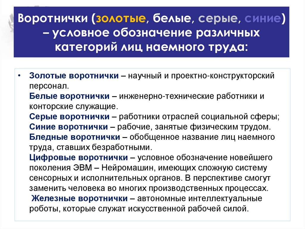 Синие воротнички. Синие и белые воротнички. Белые синие золотые воротнички. Синие воротнички и белые воротнички.