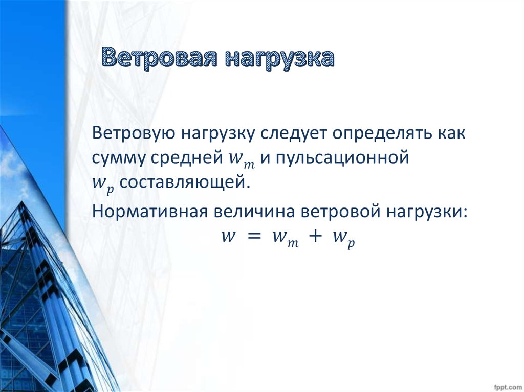 Ветровая нагрузка