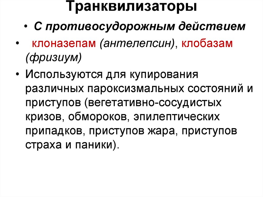 Транквилизаторы зачем. Транквилизаторы. Известные транквилизаторы. Транквилизаторы анксиолитики. Транквилизаторы назначают.