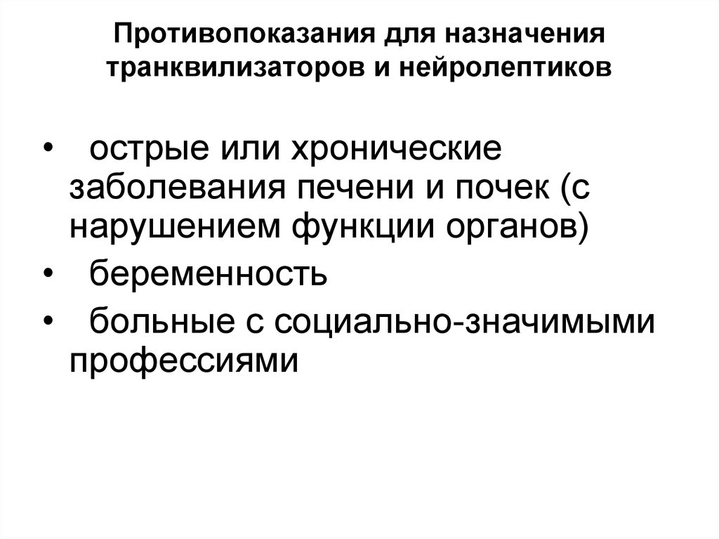 Небензодиазепиновые транквилизаторы. Транквилизаторы презентация. Транквилизаторы фармакология презентация. Клиническая фармакология транквилизаторов. Транквилизаторы показания.