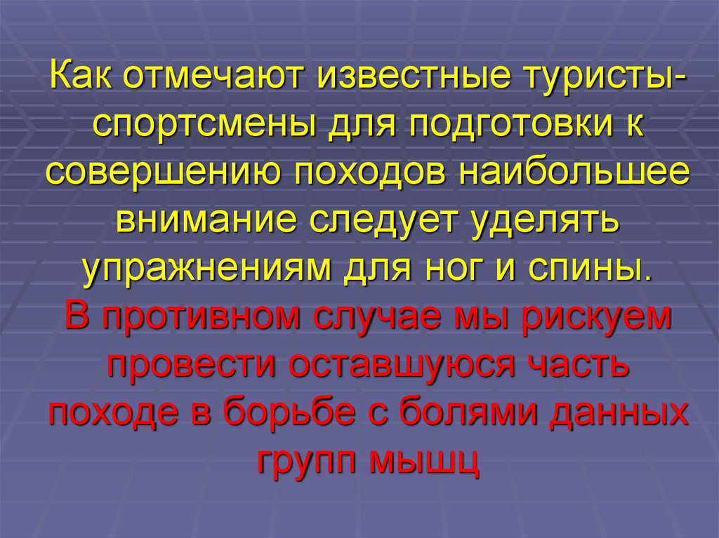 Как отмечают известные туристы-спортсмены для подготовки к совершению походов наибольшее внимание следует уделять упражнениям