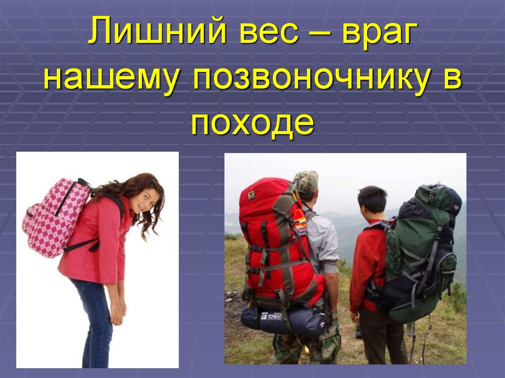 Лишний вес – враг нашему позвоночнику в походе