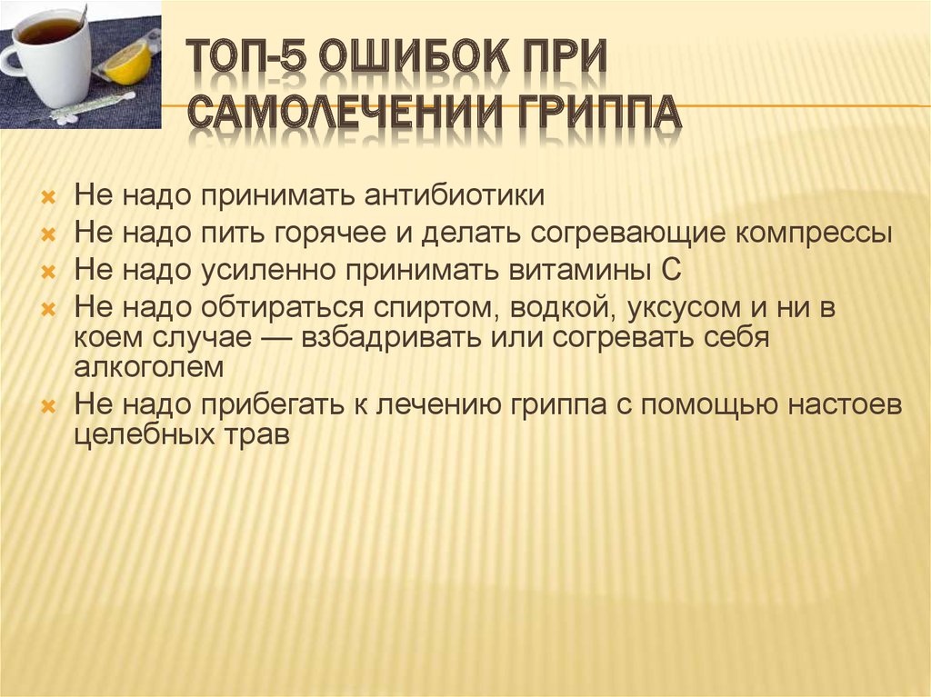 Лечение гриппа дома. Ошибки при лечении гриппа. Лечение гриппа. Лечение гриппа алкоголем картин. Поговорка о лечении гриппа неделю.