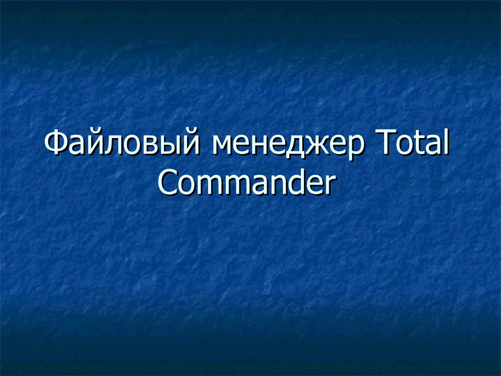 Файловый менеджер Total Commander - презентация онлайн