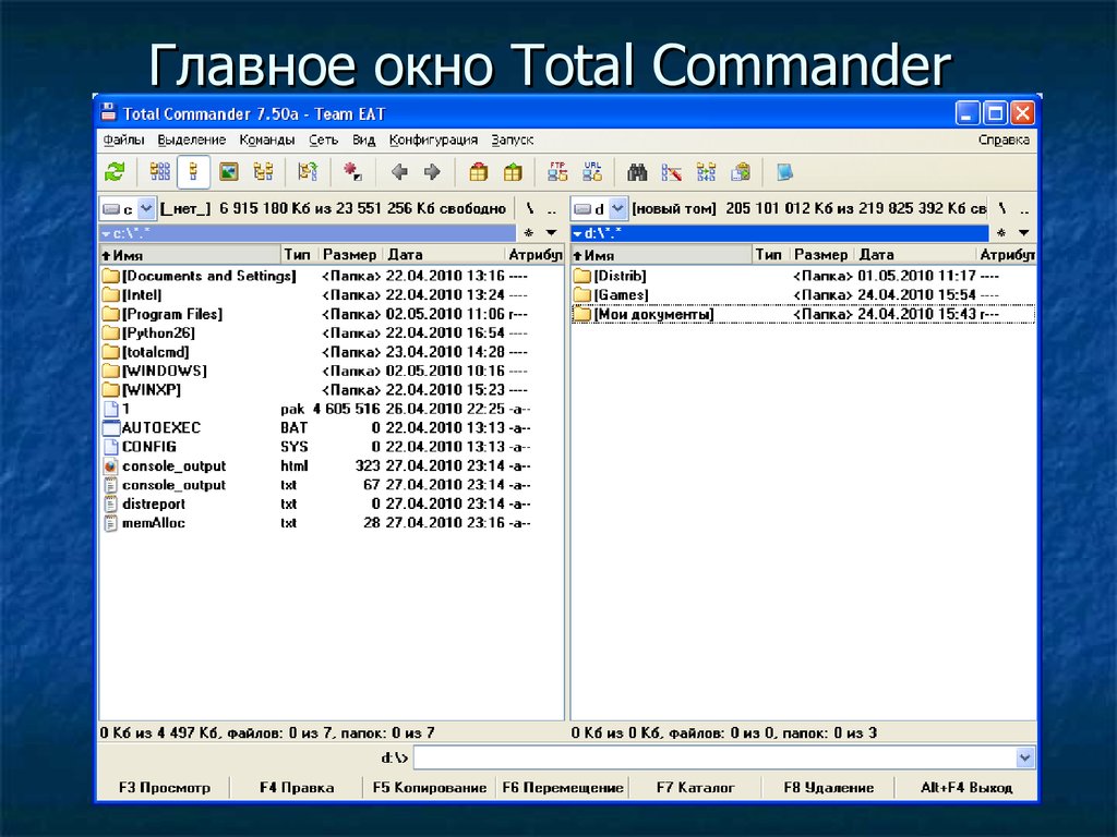 Файловый менеджер Total Commander - презентация онлайн