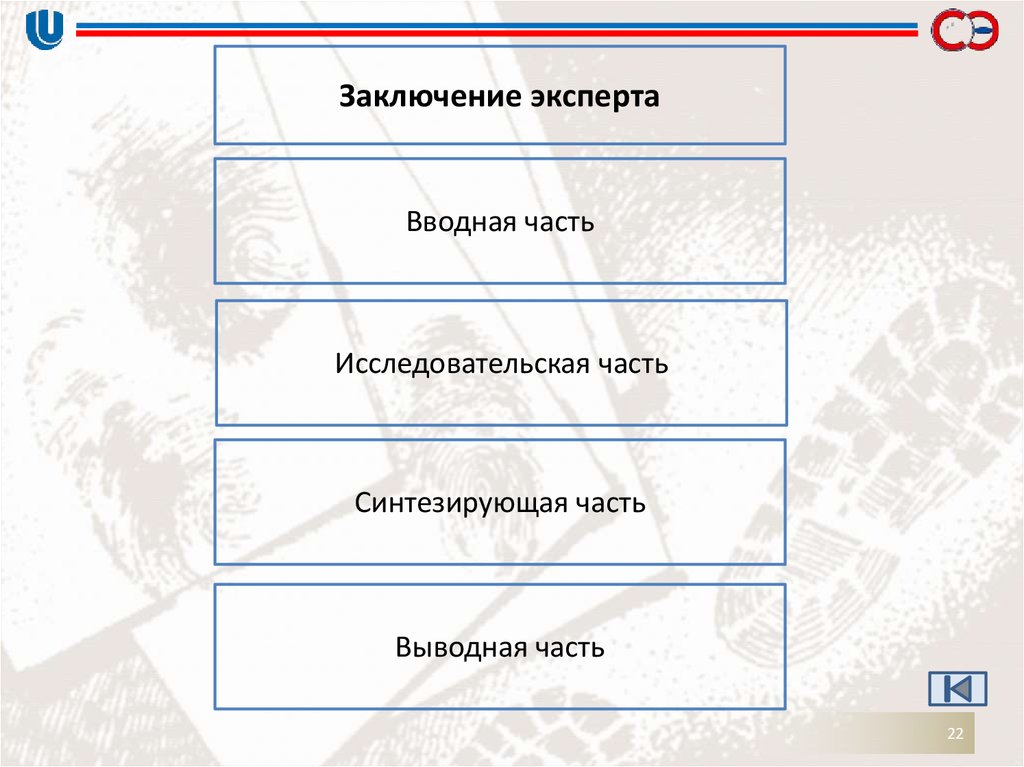 Части заключения. Части заключения эксперта. Исследовательская часть заключения эксперта пример. Исследовательская часть экспертного заключения. Синтезирующая часть заключения эксперта это.