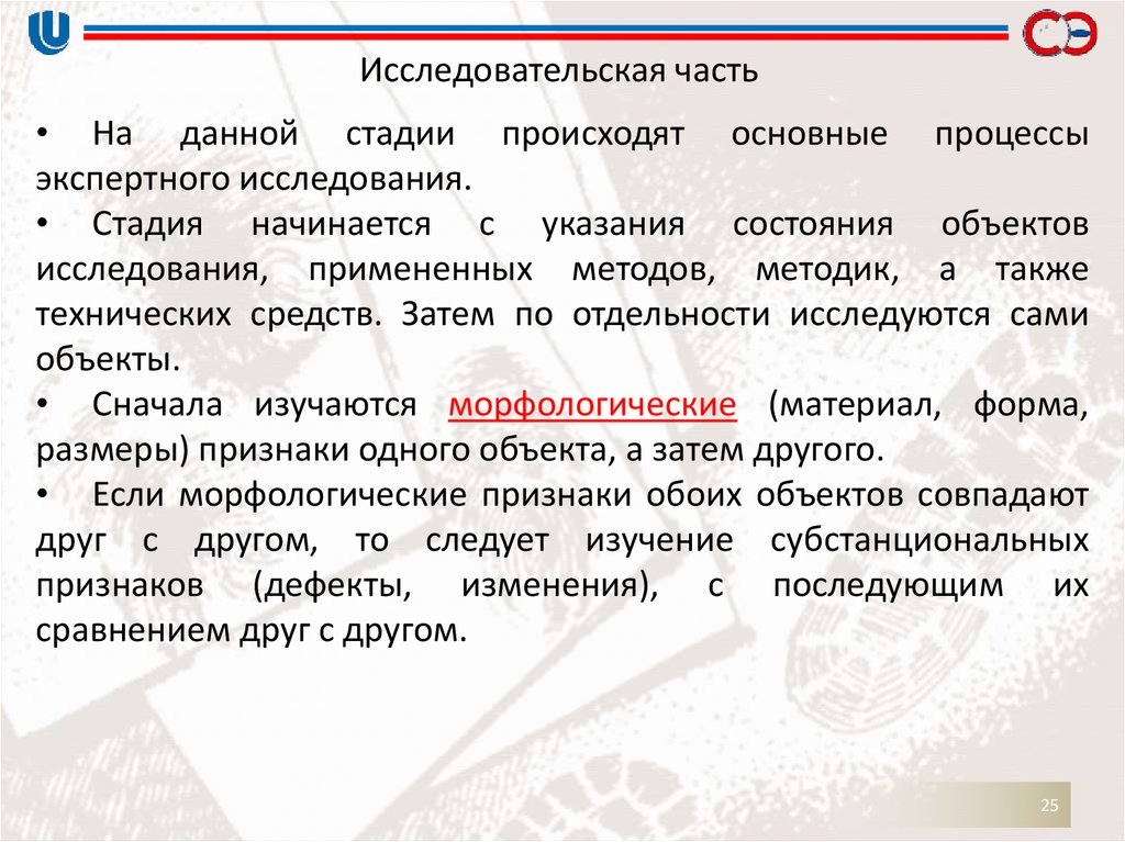 Начинать указание. Исследовательская часть. Исследовательская часть в проекте. Исследовательская часть образец. Исследовательская часть заключения эксперта.