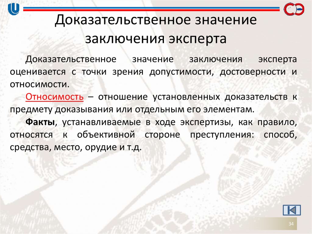 Что значит заключение. Доказательственное значение заключения судебного эксперта. Доказательственное значение. Заключение эксперта в уголовном судопроизводстве. Доказательственное значение имеют выводы.