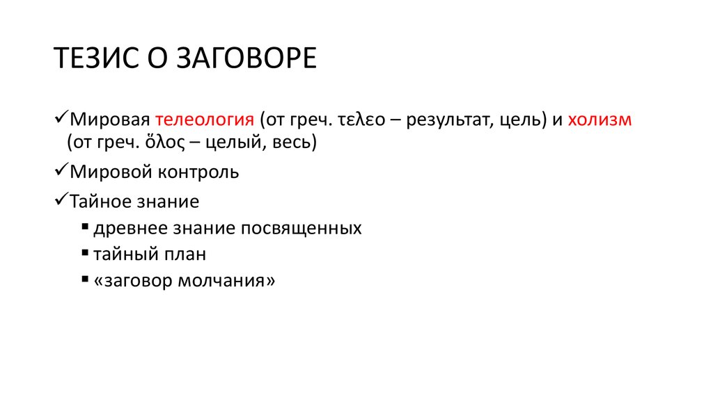 План заговора. Миф о заговоре в политике.