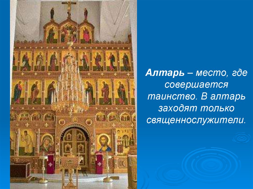 Почему женщинам нельзя заходить в церковь. Алтарь в церкви. Алтарь в православном храме. Женщина в алтаре православной церкви. Атрибуты алтаря церковного.