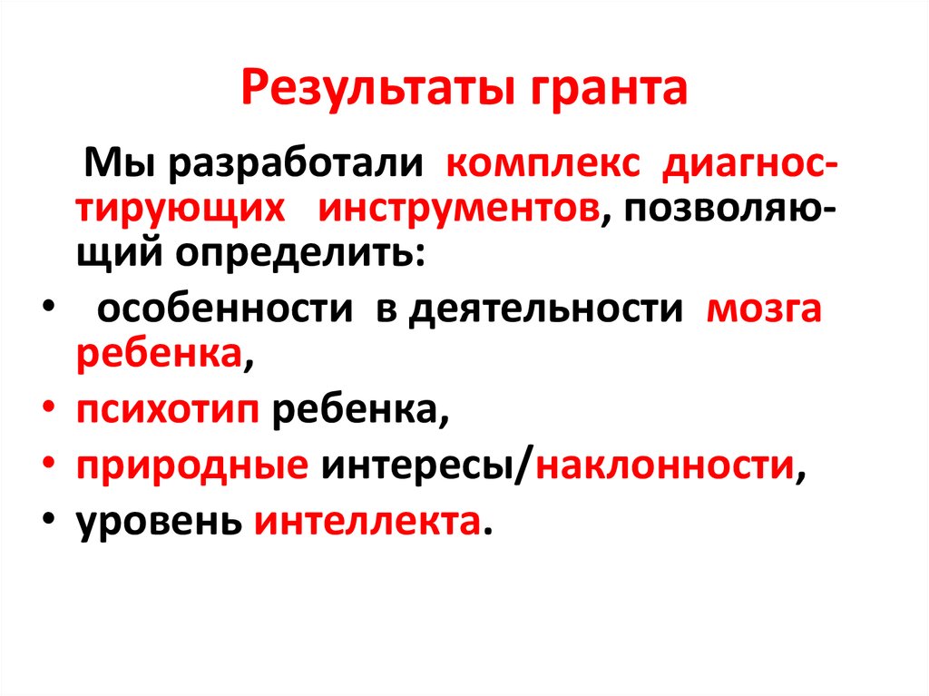 Результаты гранта