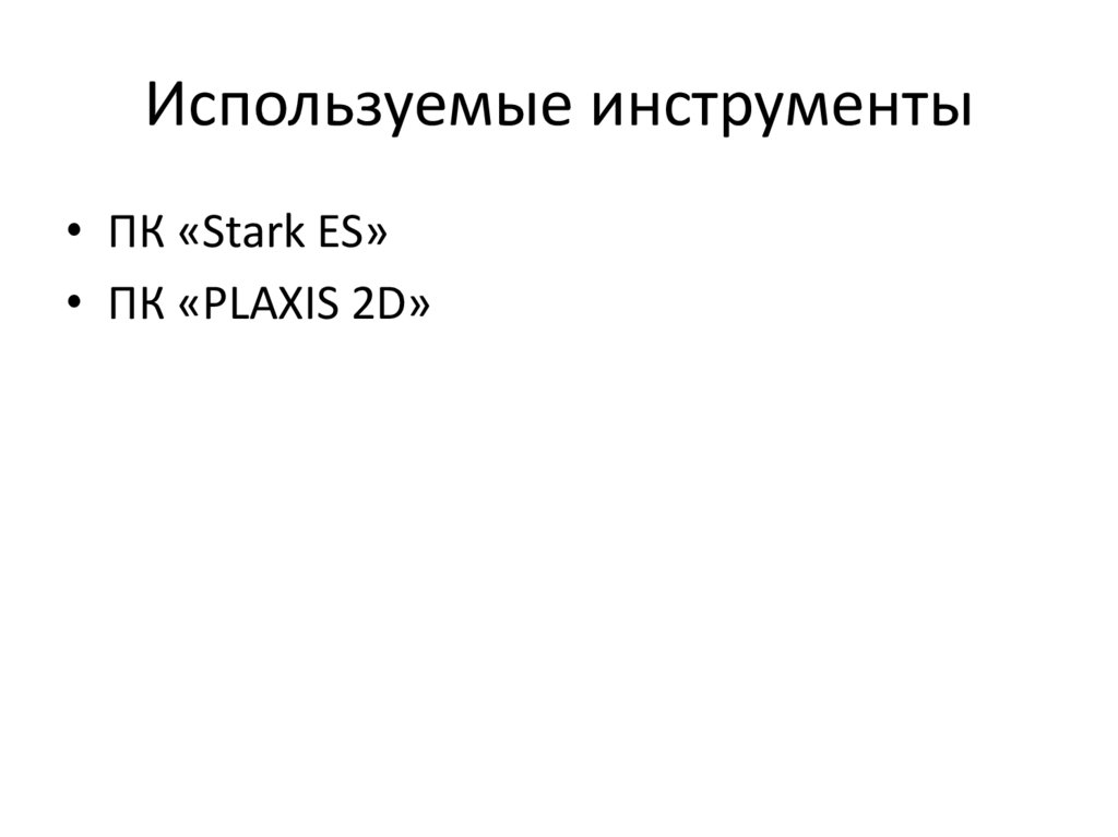 Используемые инструменты