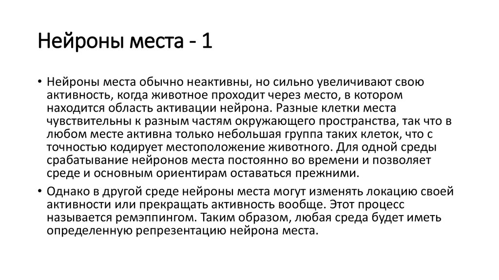 Нейроны места. Срабатывание нейронов. Сколько нейронов нужно для запоминания одного правила.