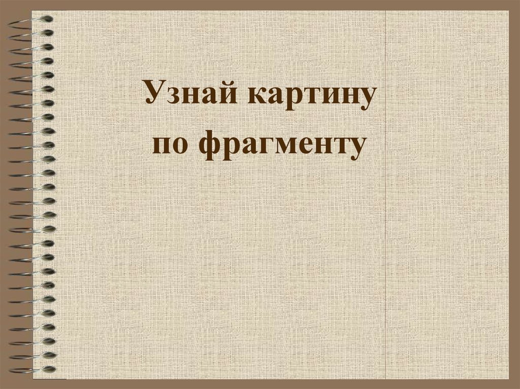 Искусство западной европы 19 века презентация