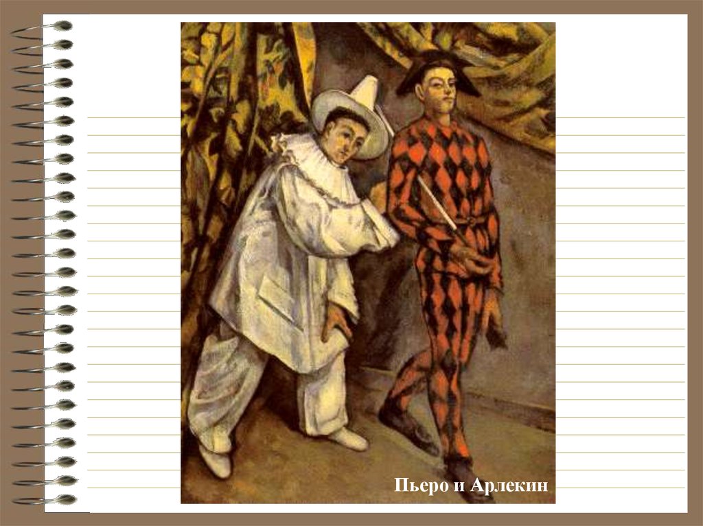 Пьеро и арлекин. Сезанн Пьеро и Арлекин. Поль Сезанн Пьеро и Арлекин картина. Поль Сезанн. Пьеро и Арлекин. 1888 Год. • Поль Сезанн «Пьеро и Арлекин», 1888. ГМИИ им. а. с. Пушкина.