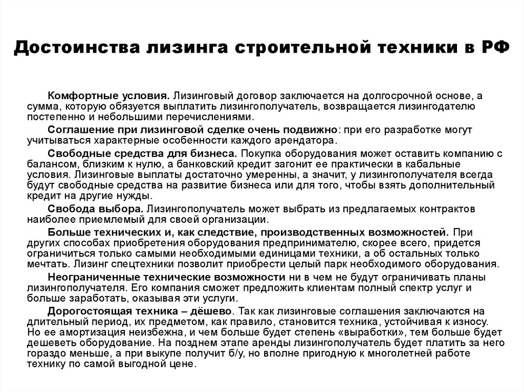 Лизинг строительного оборудования. Лизинг в строительстве. Перспективы лизинга. Основные преимущества лизинга.