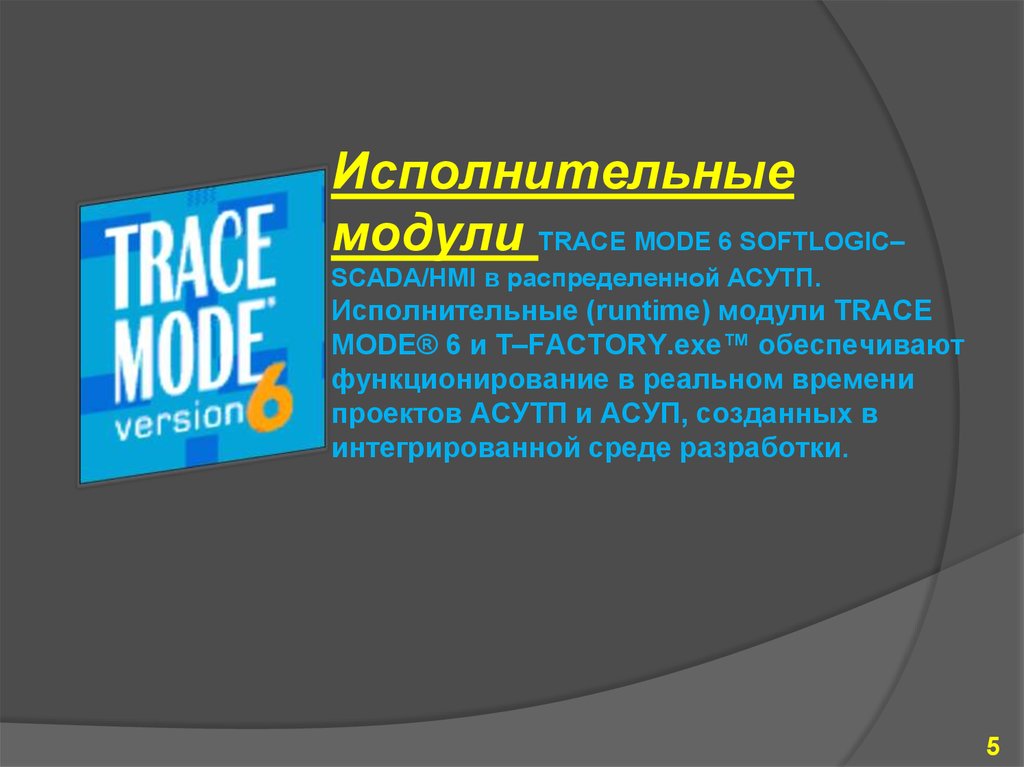 Проект trace mode 6