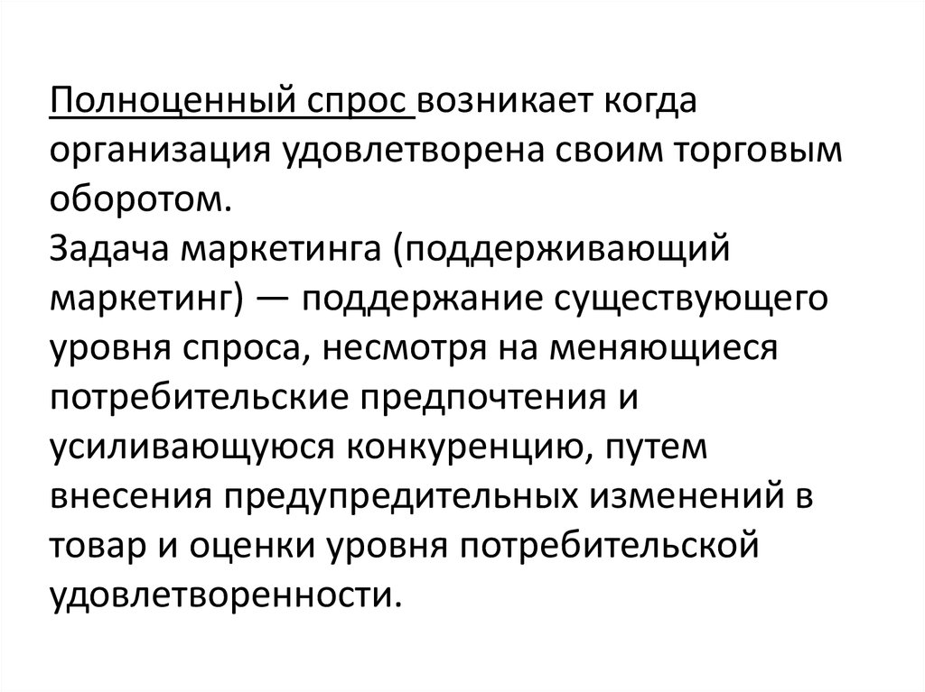 Полноценный это. Поддерживающий маркетинг. Маркетинг – поддерживающий спрос – полноценный. Полноценный спрос примеры. Мероприятия при поддерживающем маркетинге.