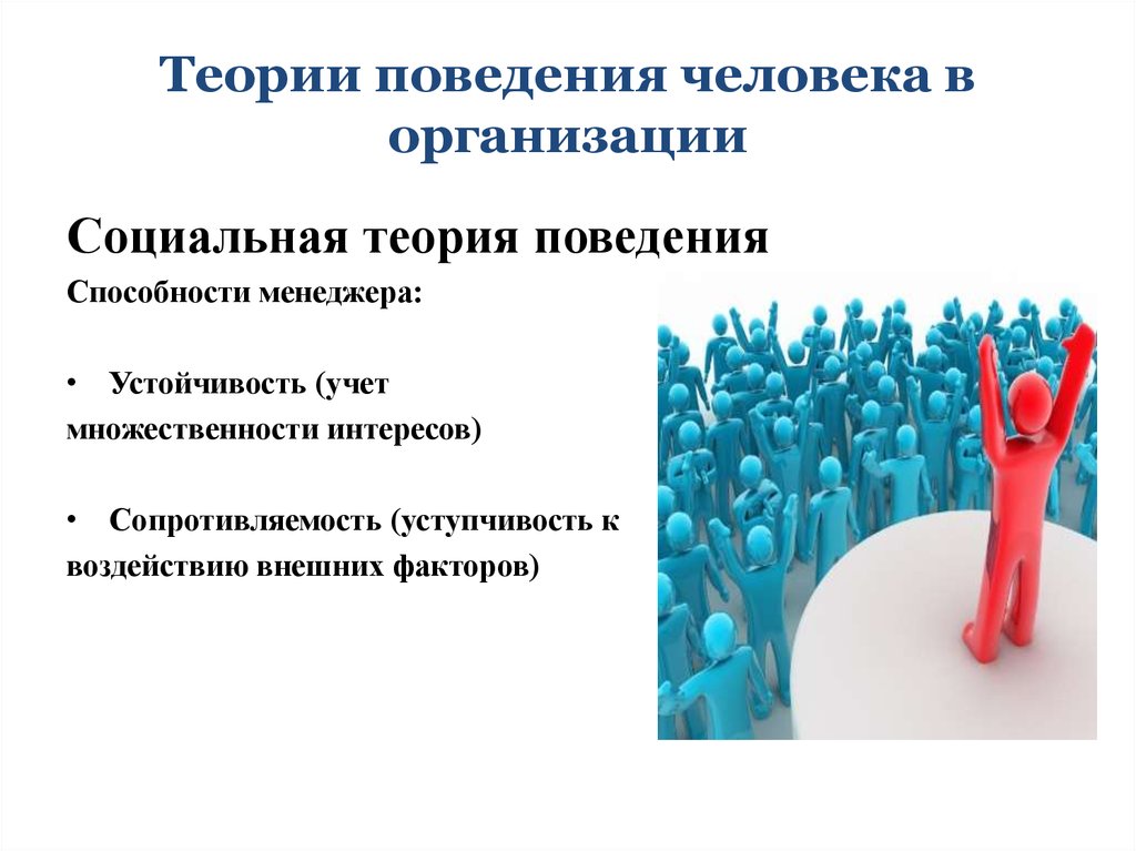 Организация поведение. Согласно теории организационного поведения личность присуща:. Теории поведения человека в организации. Теории поведения в орг. Основные теории поведения человека в организации.