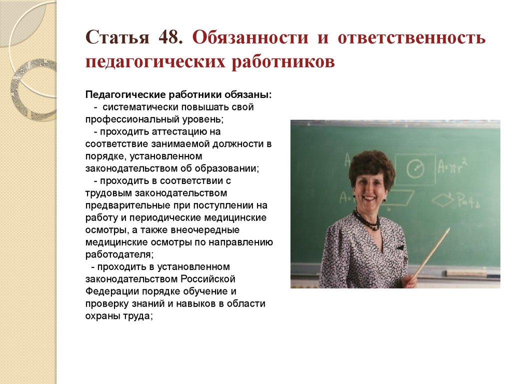 Статья 48. Обязанности и ответственность педагогических работников
