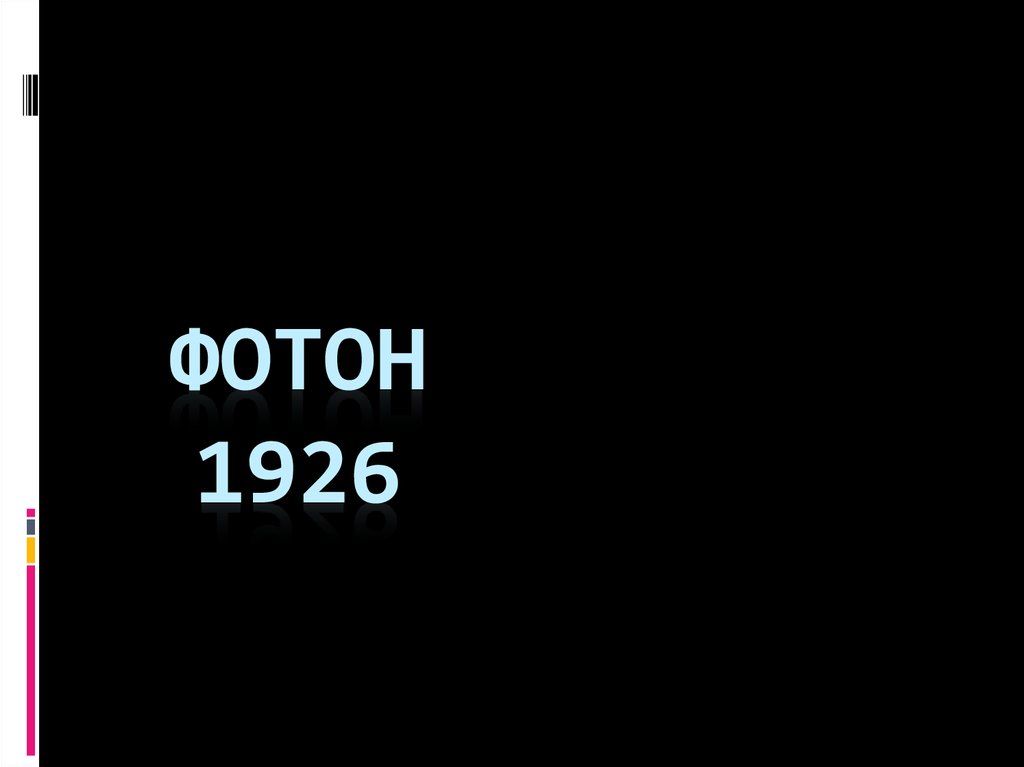 Фотон 1926