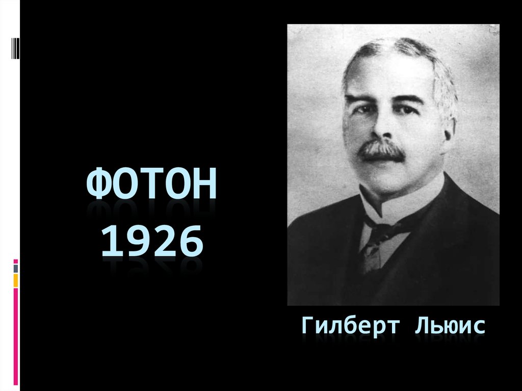 Фотон 1926