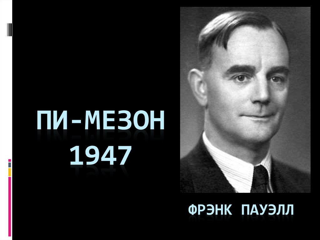 Пи-мезон 1947