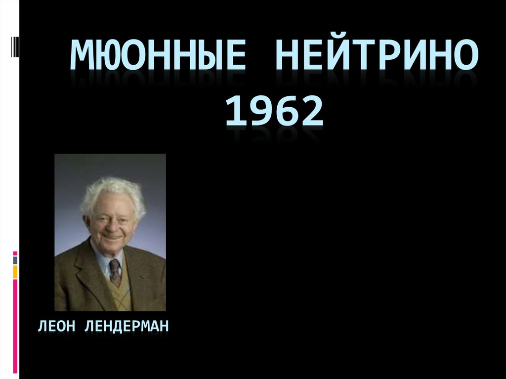 Мюонные нейтрино 1962