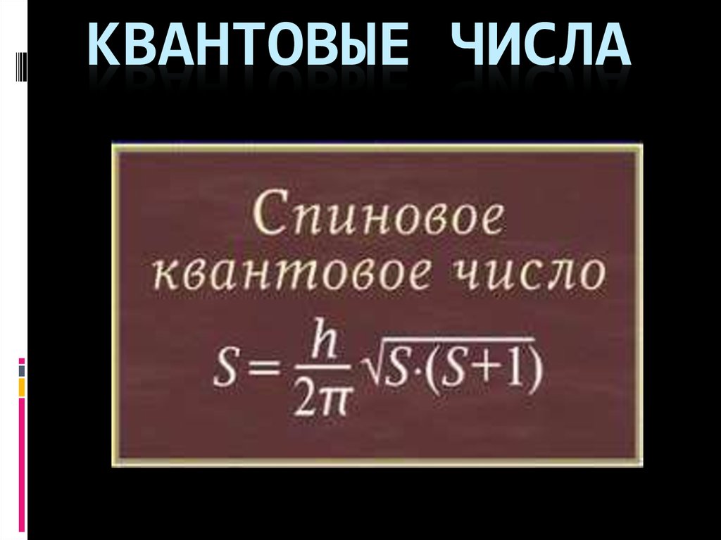 Квантовые числа
