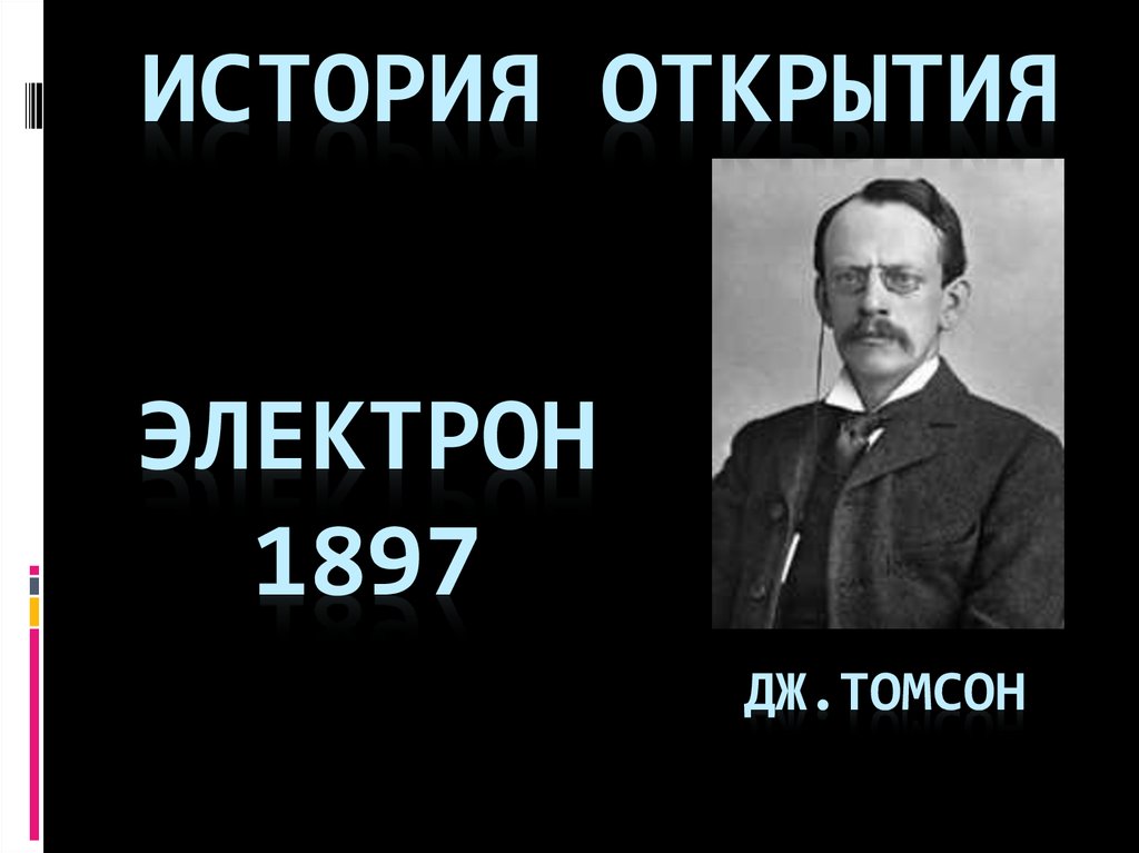 Частица открытая в 1897. Открытие электрона Томсоном. Открытие электрона презентация. История открытия электрона. Томсон электрон опыт.