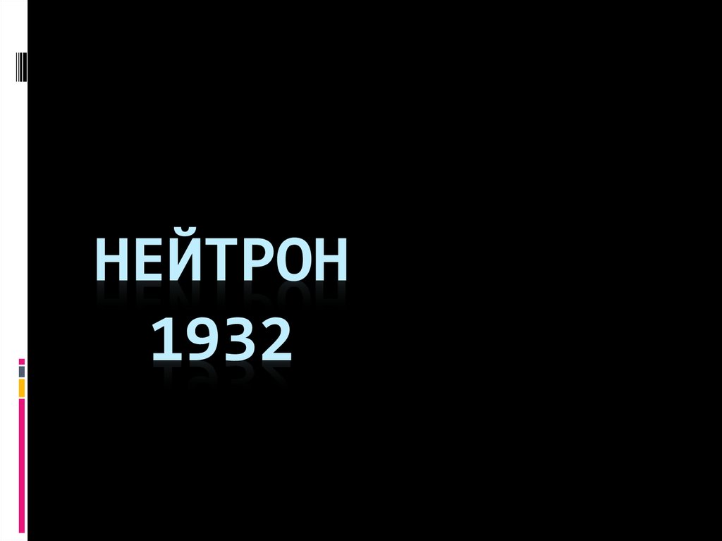 Нейтрон 1932