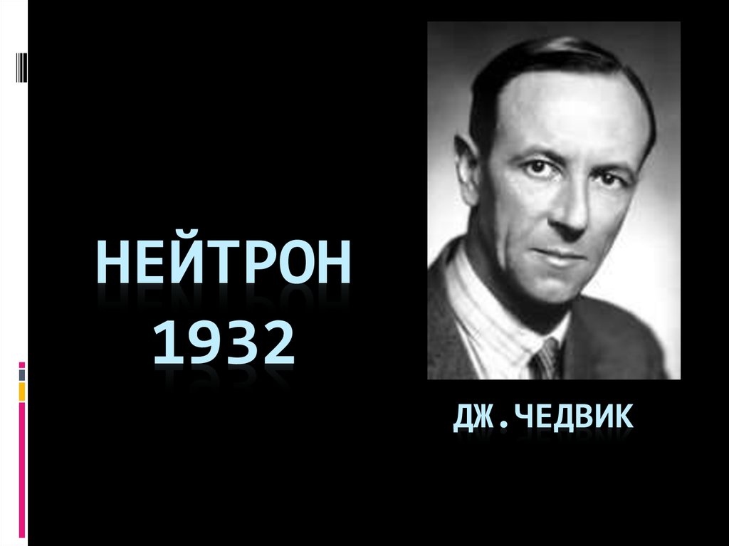 Нейтрон 1932
