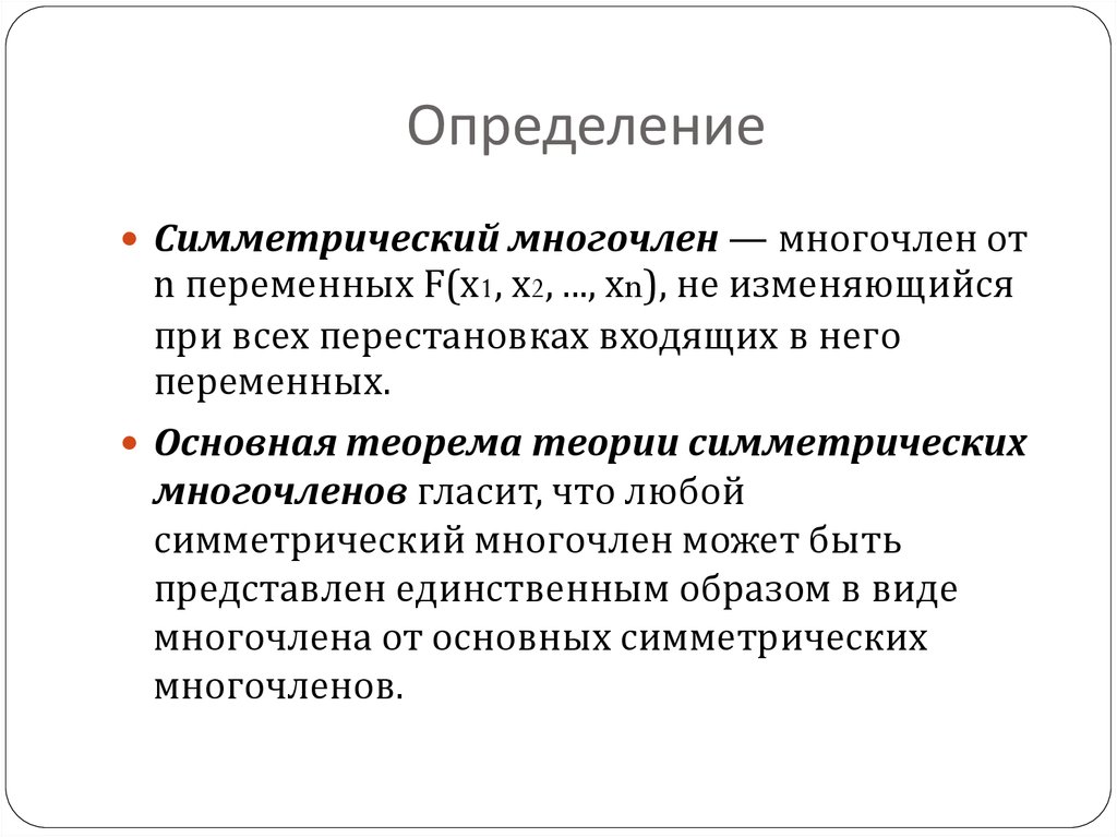 Симметрия в алгебре симметрические многочлены проект