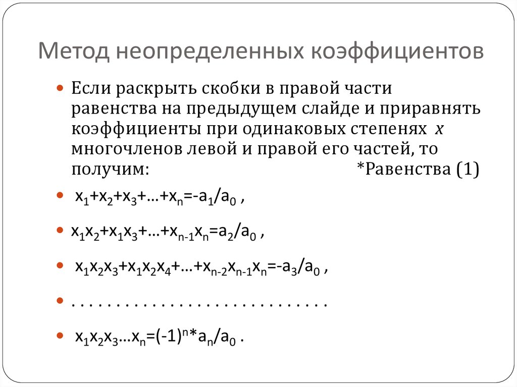 Метод неопределенных коэффициентов