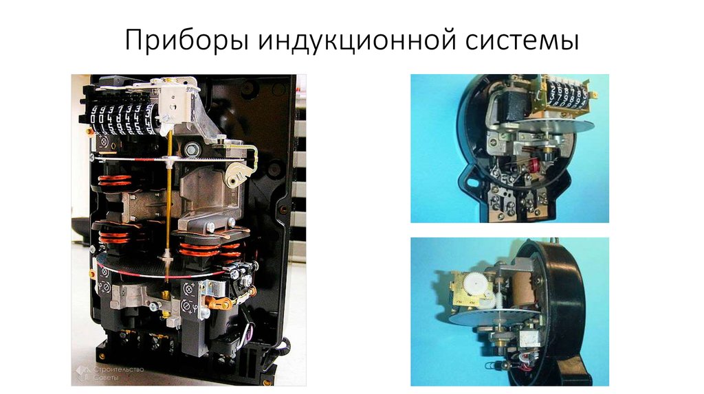 Приборы индукционной системы