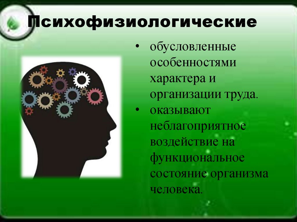 Психофизиологический процесс человека. Психофизиологические процессы человека. Психофизиологические факторы человека. Психофизиологические факторы труда. Психофизиологические факторы воздействия на человека.