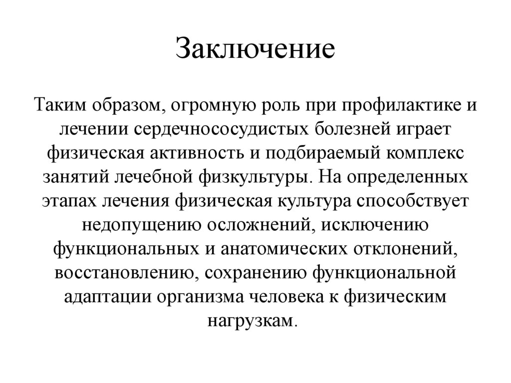 Заключение