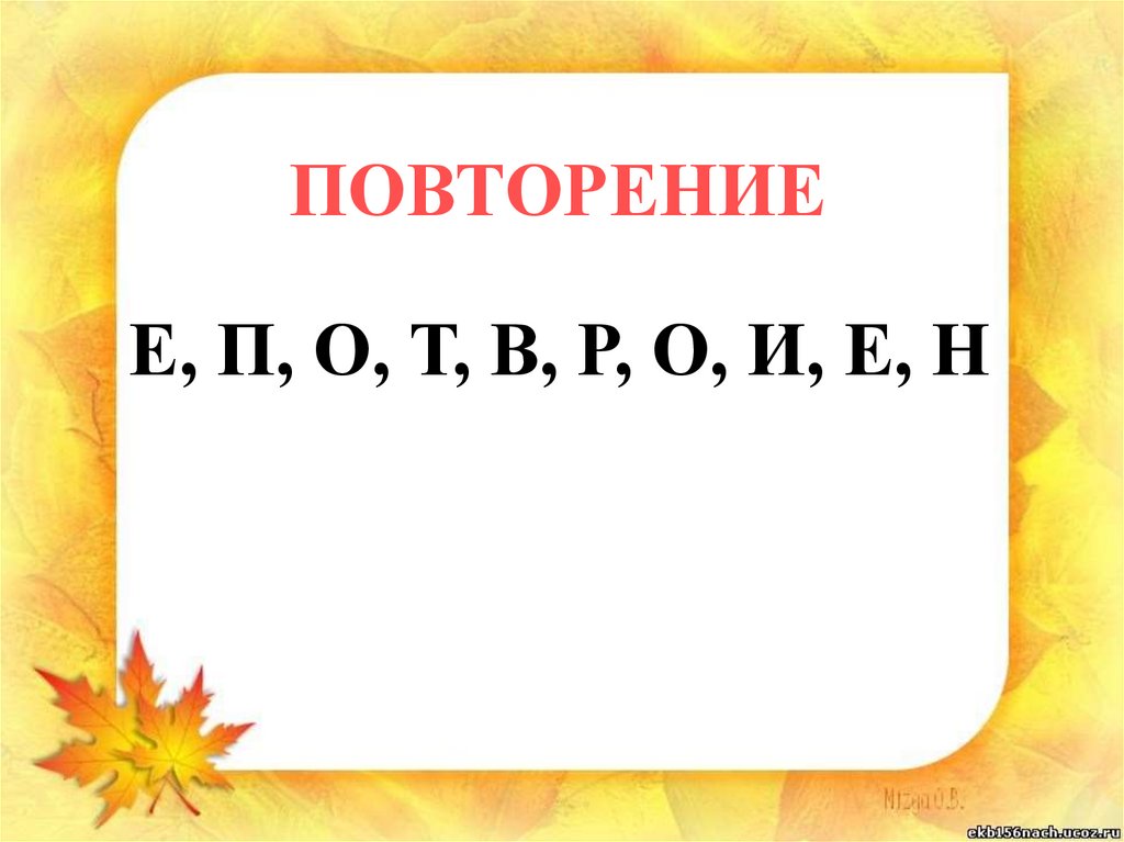 В каком слове повторяется 100 раз нет. Повторение изученного 2 класс русский язык презентация.