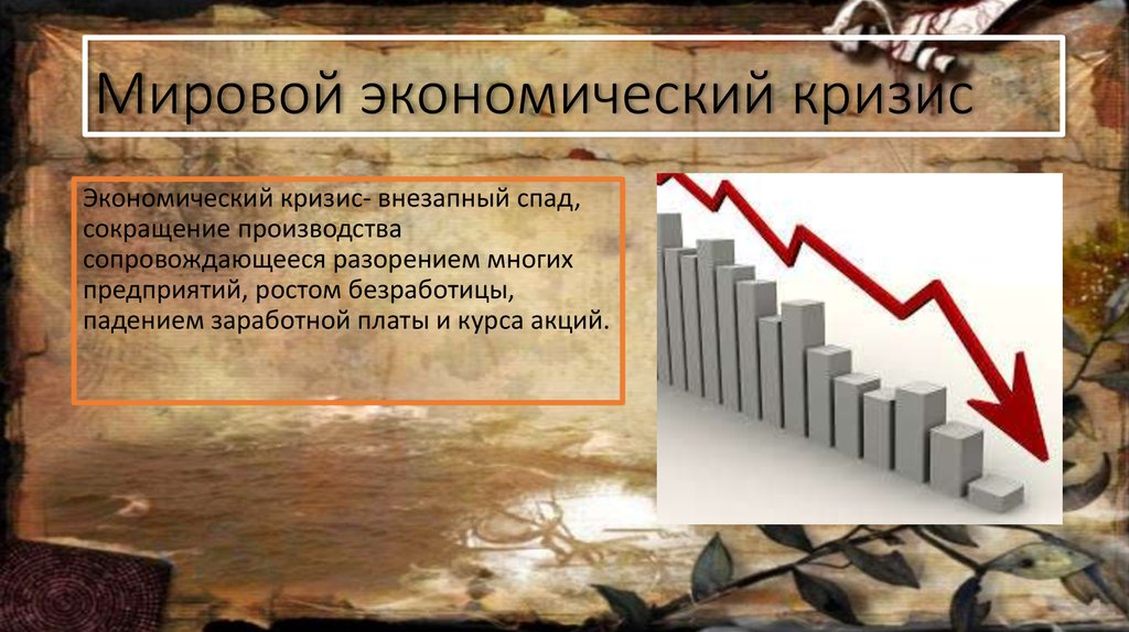 Экономический кризис в россии происходил в. Экономический кризис. Кризис мировой экономики. Мировой экономический кризис 2008. Современные мировые экономические кризисы.