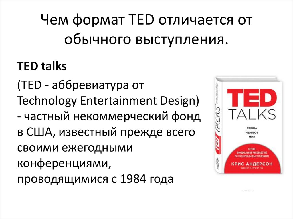 Книга Презентации В Стиле Ted