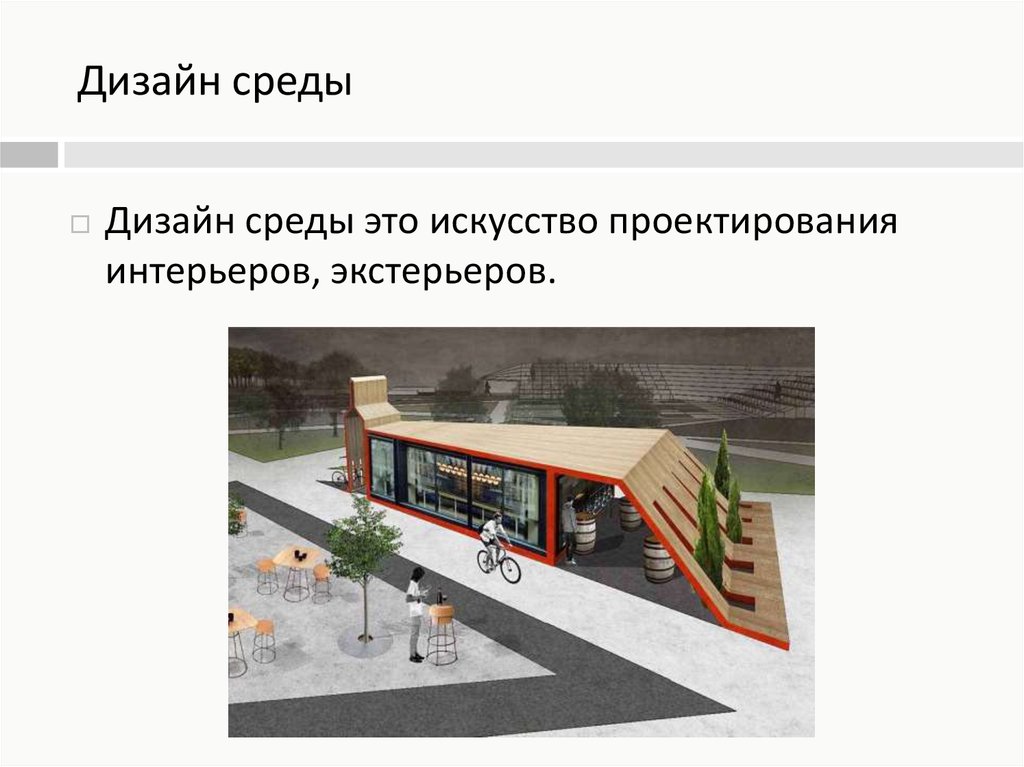 Дизайн среды презентация