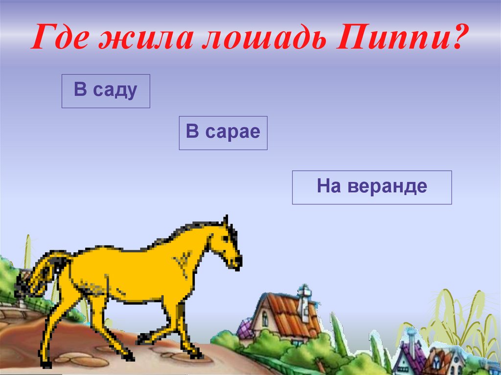 Где живет коне