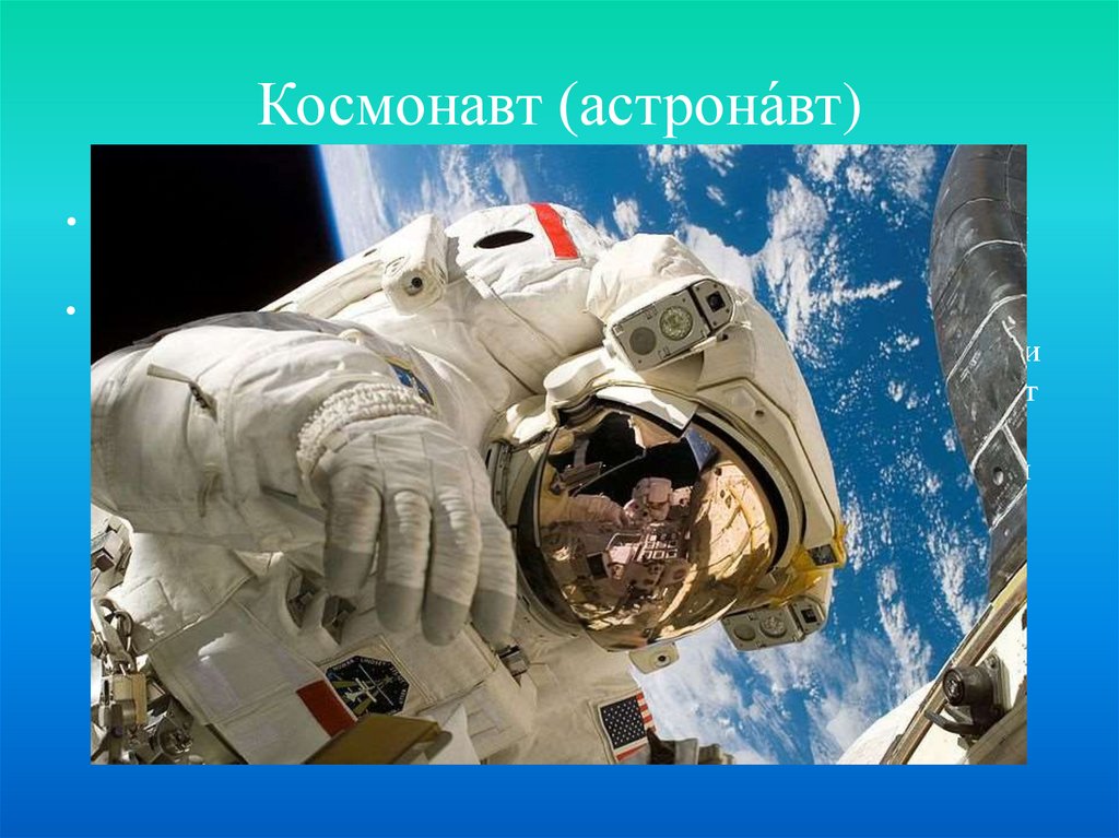 Космонавт (астрона́вт)
