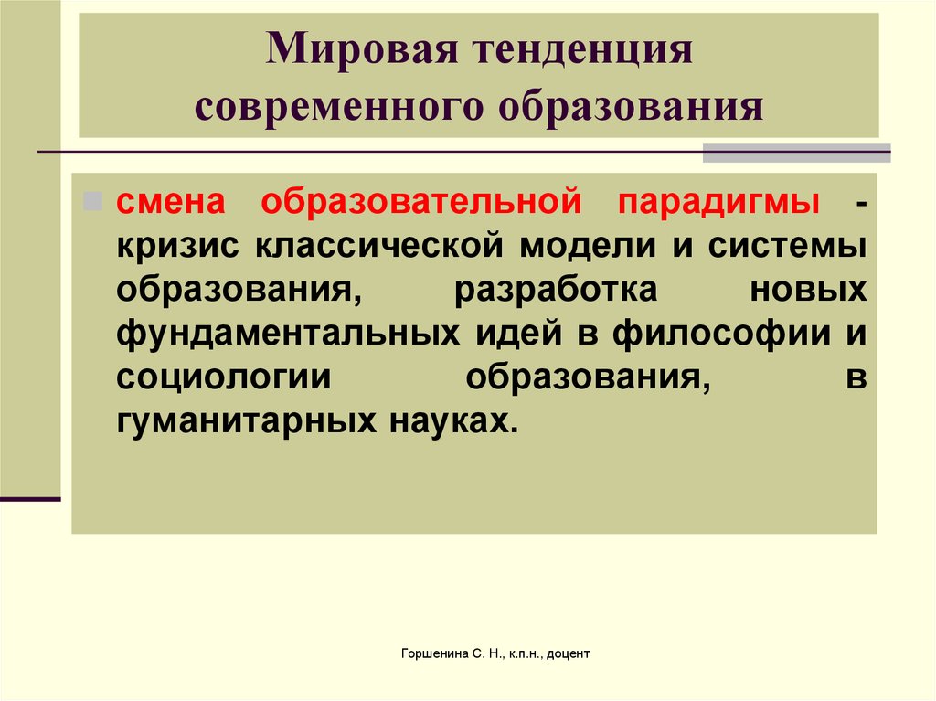 Причины изменений в образовании. Тенденции и проблемы современного образования. Причины кризиса современного образования. Направления развития образования. Кризис парадигмы.