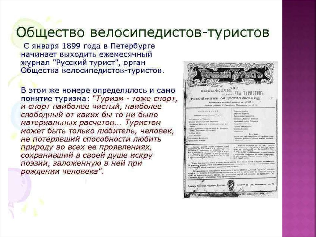 Журнал вышел в 1899 году. Журнал русский турист. Турист журнал 1899. Общество велосипедистов-туристов. Русский экскурсант журнал.