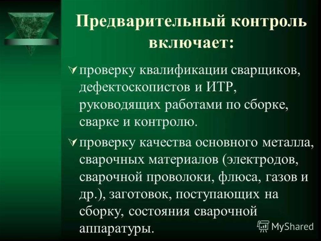 Контроль в организации предмет. Предварительный контроль качества сварных соединений. Контроль качества швов. Методы контроля сварочных работ. Методы предварительного контроля.