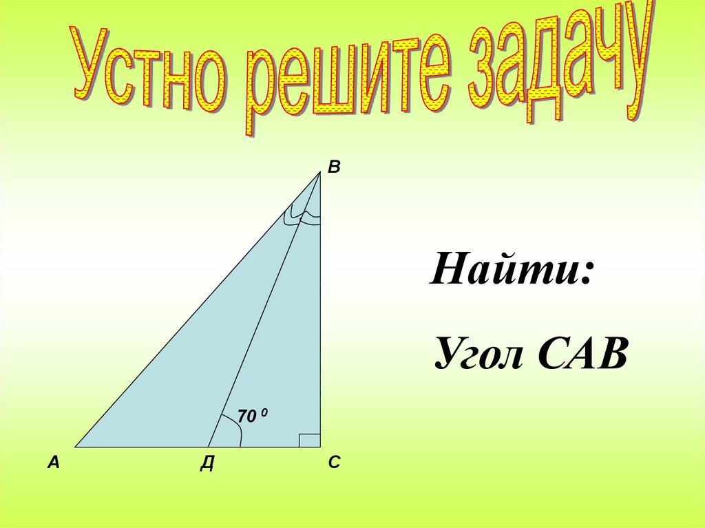 Найти треугольники cab. Найти угол. Найти угол САВ. Найти угол Cab. 10 Прямоугольных треугольников.