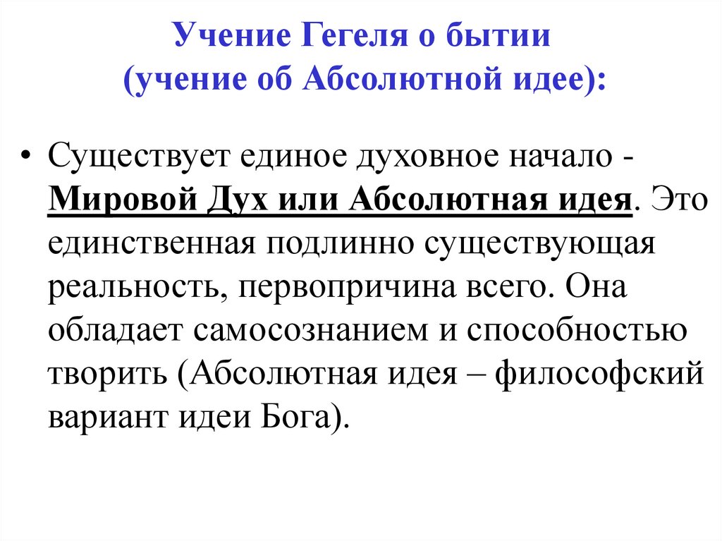 Философия г гегеля. Учение г Гегеля об абсолютной идее. Гегель философ учения. Ученик об абсолютной идее. Основные концепции Гегеля.