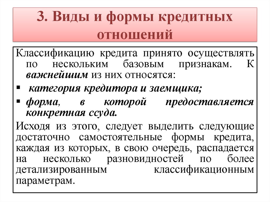 Приняв осуществил. Правовые формы кредитных отношений. Основные виды кредитных отношений. Формы и виды кредита. Формы кредитных отношений схема.